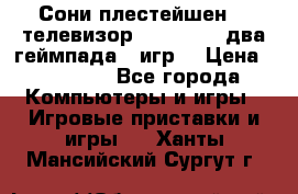 Сони плестейшен 3  телевизор supra hdmi два геймпада 5 игр  › Цена ­ 12 000 - Все города Компьютеры и игры » Игровые приставки и игры   . Ханты-Мансийский,Сургут г.